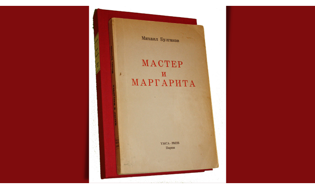 Il 29 dicembre 1966 la prima edizione de “Il Maestro e Margherita” di Michail Bulgakov