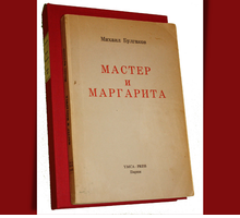 Il 29 dicembre 1966 la prima edizione de "Il Maestro e Margherita" di Michail Bulgakov